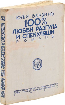 Берзин Ю.С. 100% любви, разгула и спекуляции. Роман. Рига: Грамату драугс, 1928.